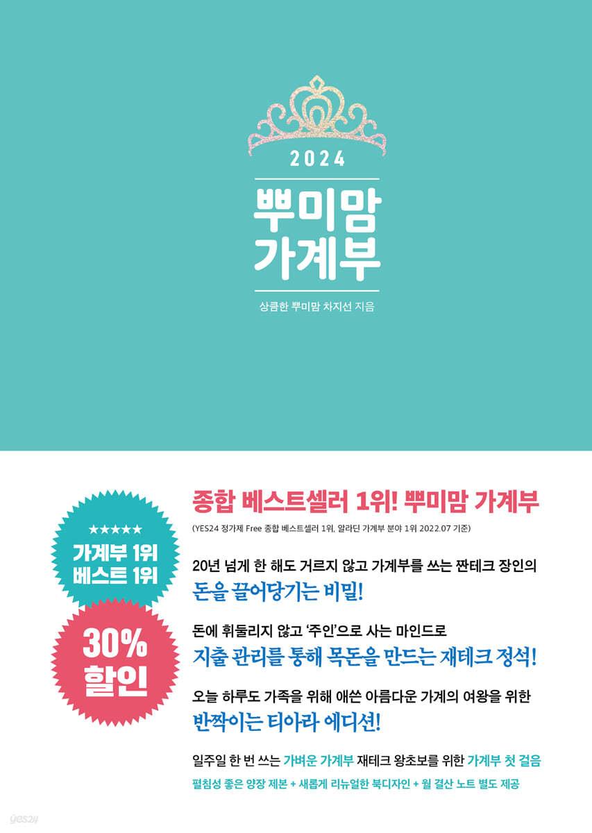 2024 뿌미맘 가계부 - 예스24