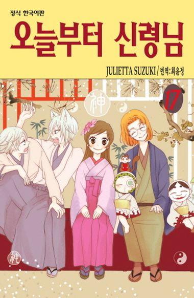 오늘부터 신령님. 17