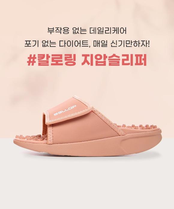 밸롭 여성용 지압슬리퍼 칼로링