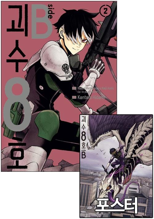 ★[초판](만화)괴수8호 side B 2편 (완결) [괴수8호 side B 포스터 포함]
