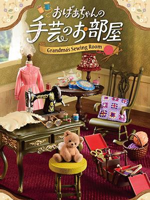 (리멘트식완) 할머니의 재봉실 수예방 (8종1박스)