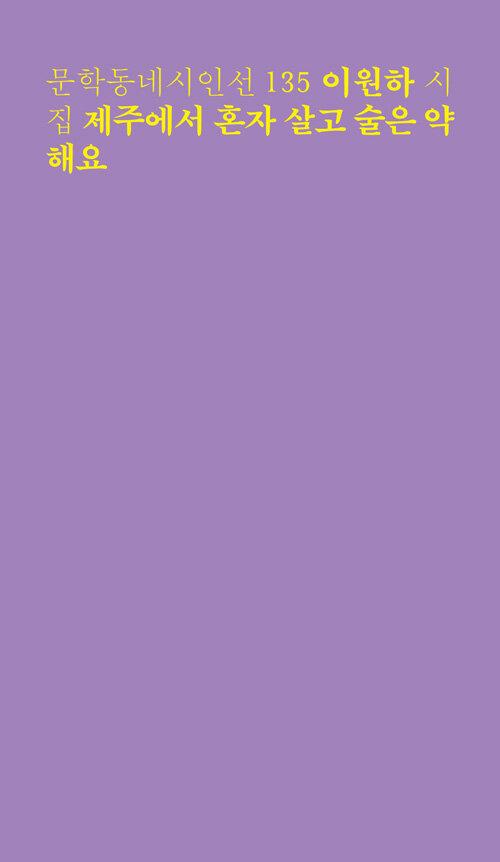 제주에서 혼자 살고 술은 약해요 | 문학동네 시인선 135 | 이원하