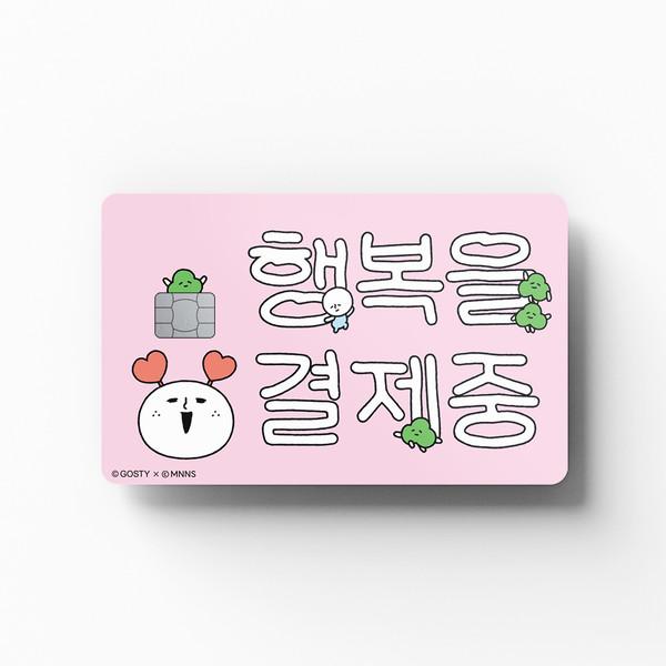 못나니즈_행복을 결제중