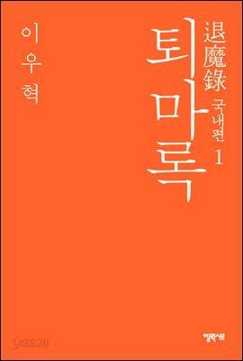 퇴마록 국내편 1 - 예스24