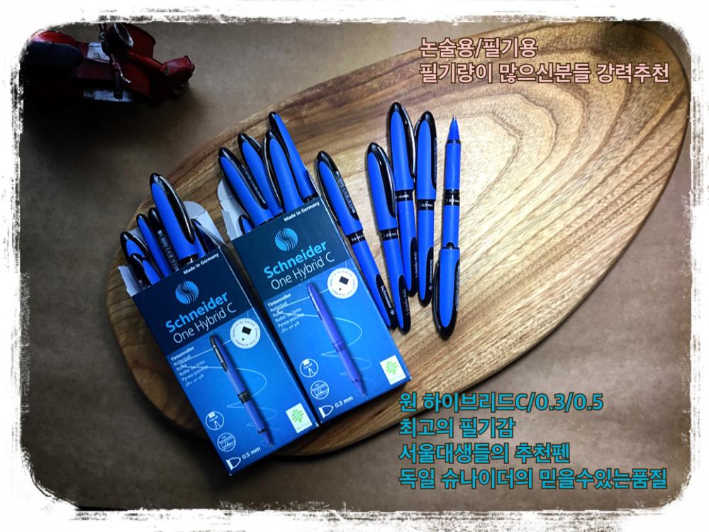 슈나이더 원하이브리드C03 C05 독일산 논술용 2차용필기구