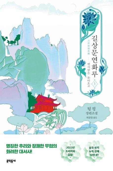 길상문연화루(상)