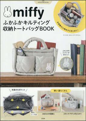 miffy ふかふかキルティング 收納ト-トバッグBOOK