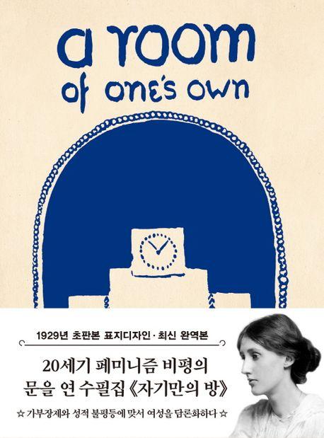 초판본 자기만의 방(미니북)(1929년 오리지널 초판본 표지디자인)