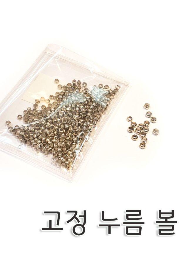 고정 누름 볼  #3가지사이즈 골드 / 실버