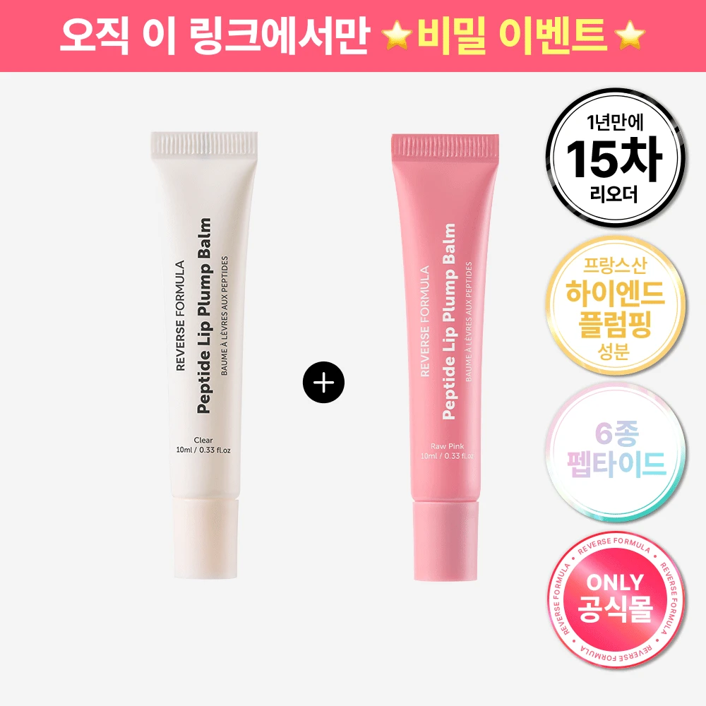 펩타이드 립 플럼프 밤 10ml 1+1