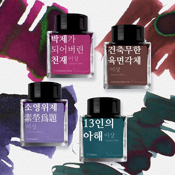 [단품] 이상 문학 잉크 30ml 4종