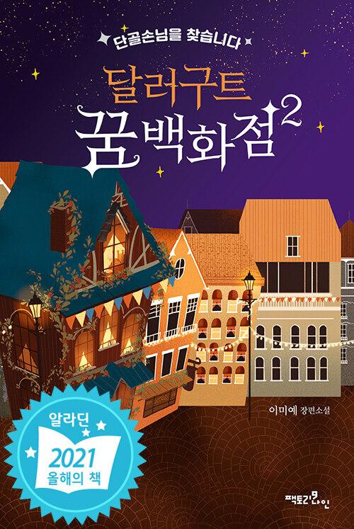 달러구트 꿈 백화점 2