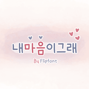 By내마음이그래 ™ 한국어 Flipfont