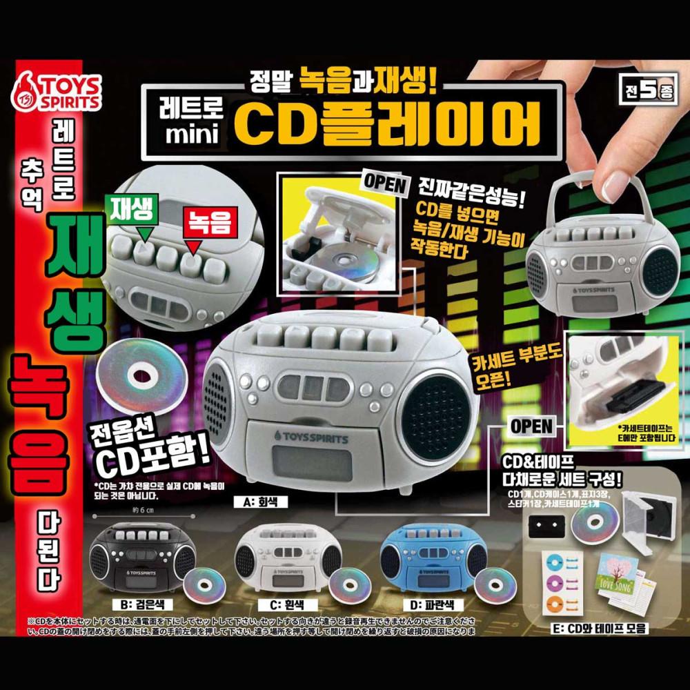 [토이즈스피릿] 녹음 재생 가능한 CD 플레이어 5종 선택                                  일본 가챠 미니어처 캡슐