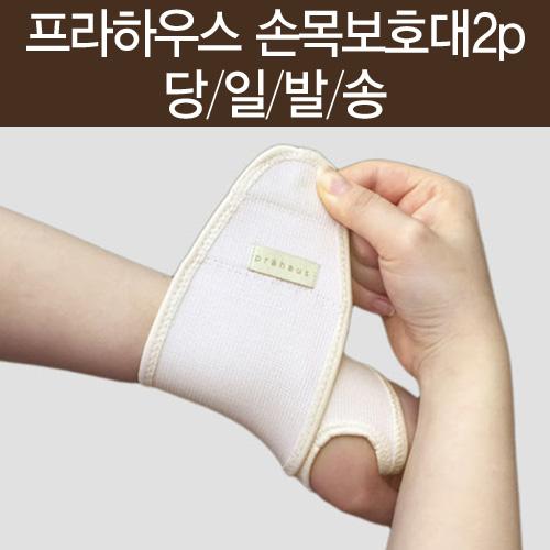 프라하우스 산모 임산부 손목보호대(2입)/임산부용품