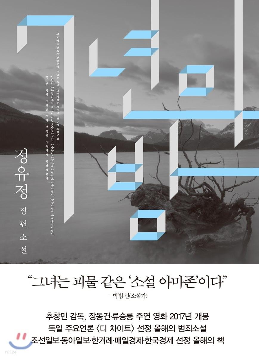 7년의 밤 - 예스24