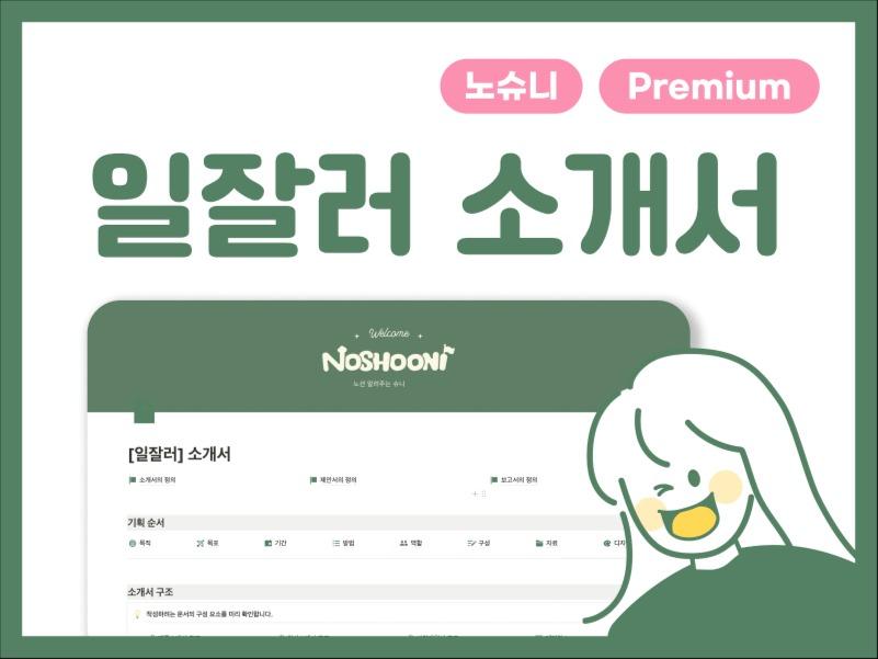 [일잘러 소개서💚] 문서 작성 끝판왕