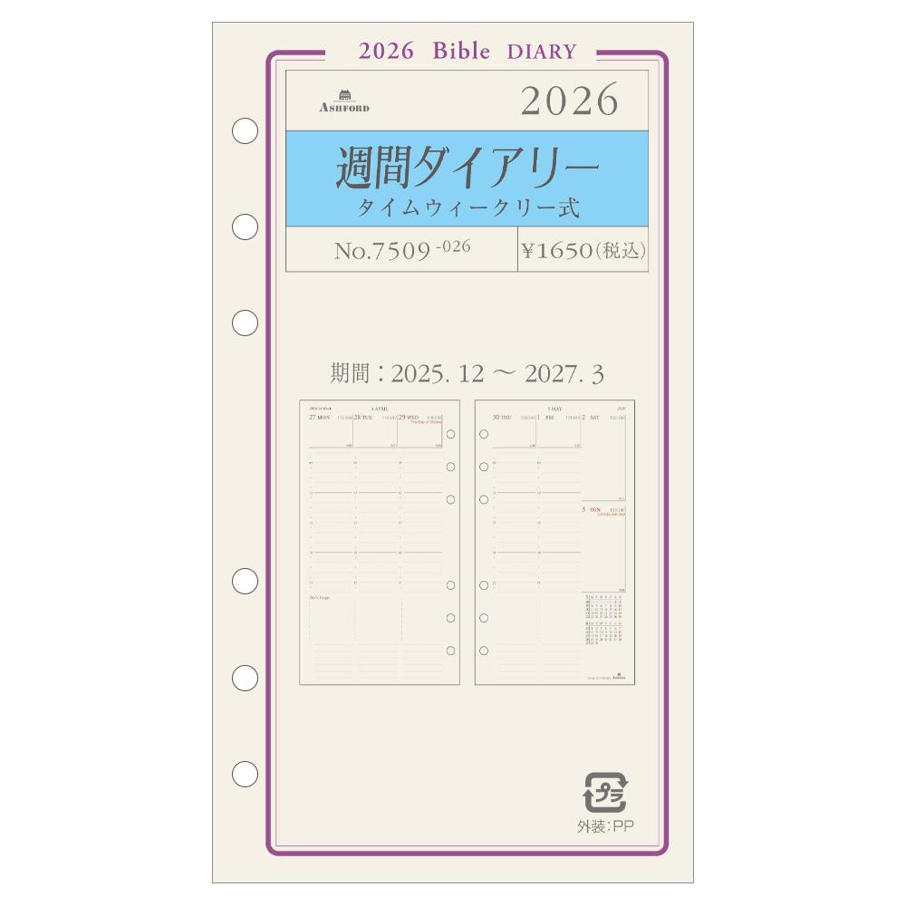 週間ダイアリー(タイムウィークリー式)BIBLE［7509］