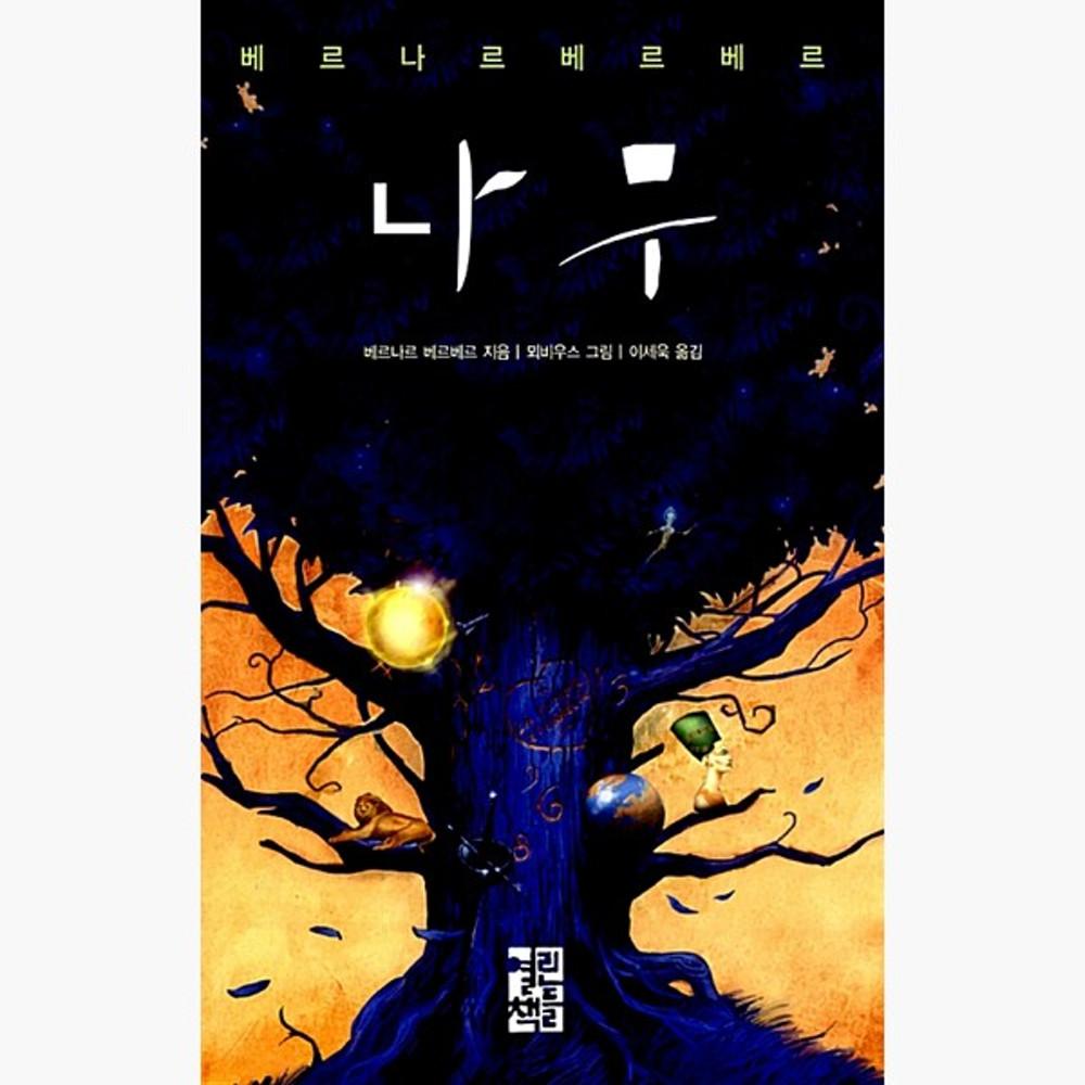 나무 - 베르나르 베르베르 뫼비우스