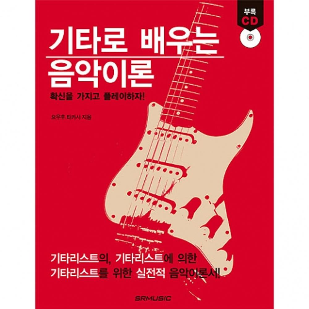 기타로 배우는 음악이론 (음악이론 / 요오후 타카시 / 기타리스트를 위한 음악이론서 / mp3 CD포함 / 통기타 교본 / 교재 / 어쿠스틱 기타)