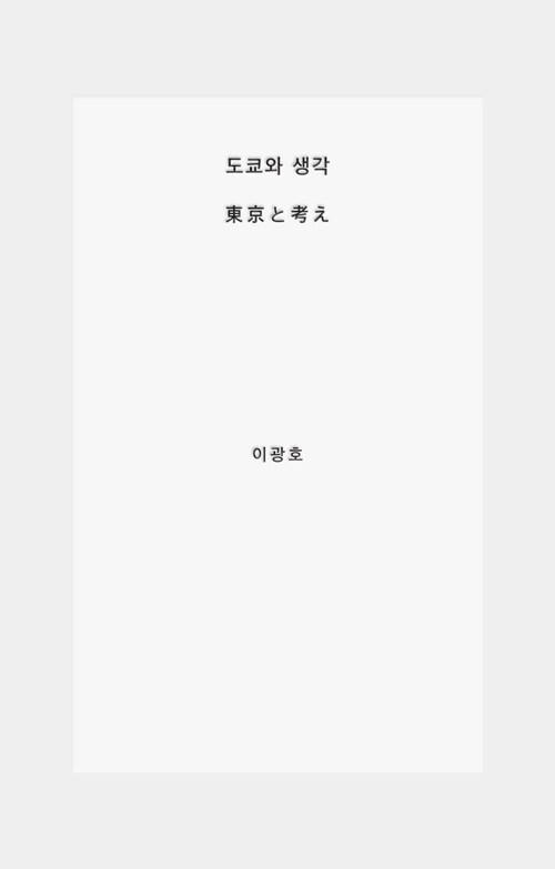 도쿄와 생각 : 알라딘