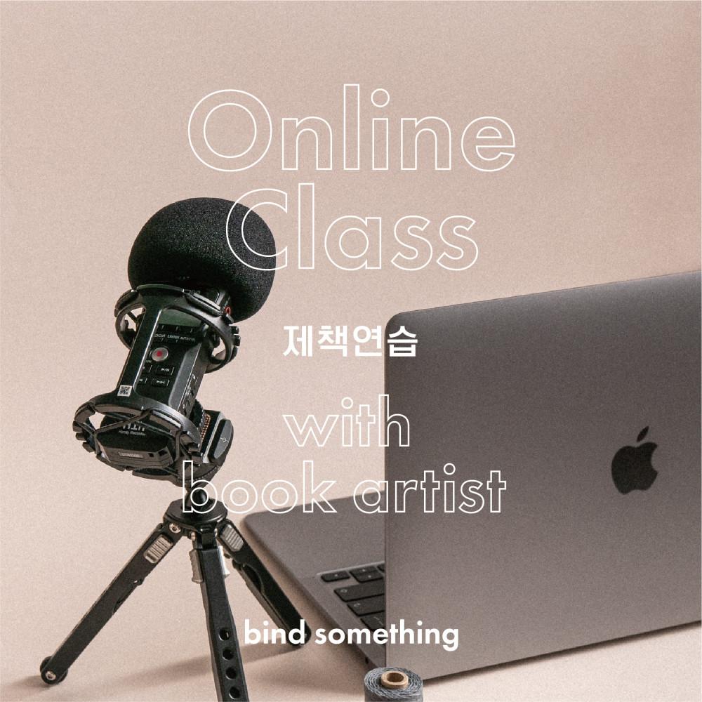 [CLASS]얼리버드 ~10/21까지. 11월 8일 (수) 4회 , 북바인딩 온라인 클래스 - 제책연습 LIVE