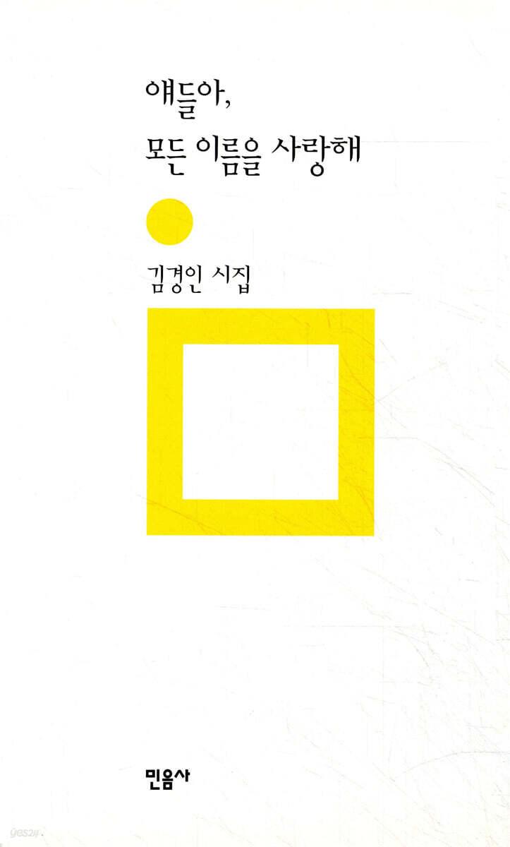 얘들아, 모든 이름을 사랑해