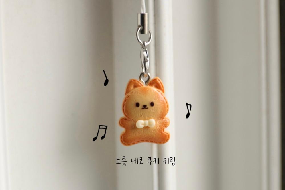 노릇 네코 쿠키 키링