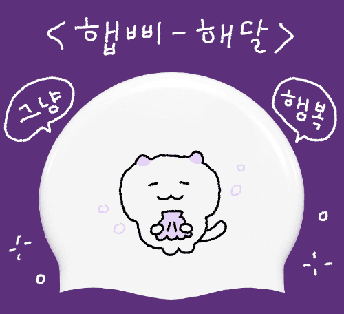 [바이오] 햅삐 해달