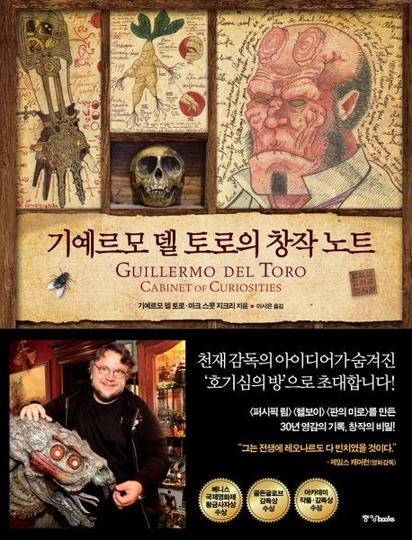 기예르모 델 토로의 창작 노트