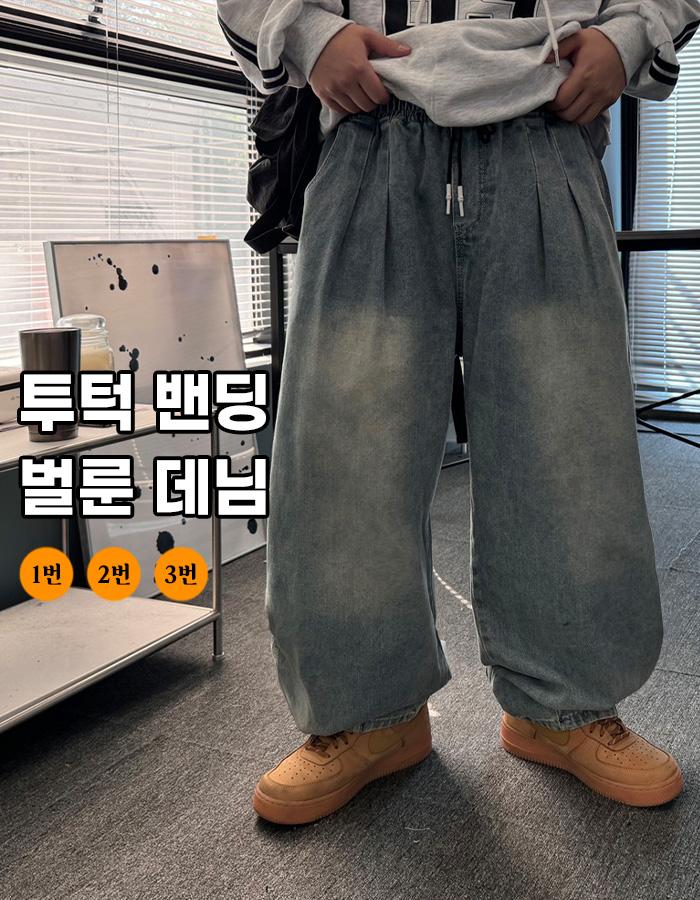 투턱 벌룬 밴딩 데님