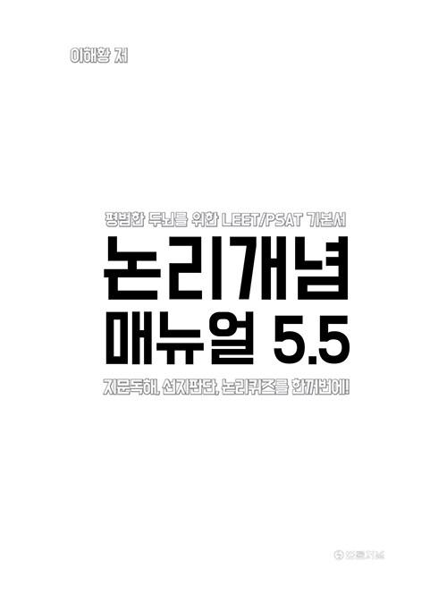 논리개념 매뉴얼 5.5 (지문독해, 선지판단, 논리퀴즈를 한꺼번에!)
