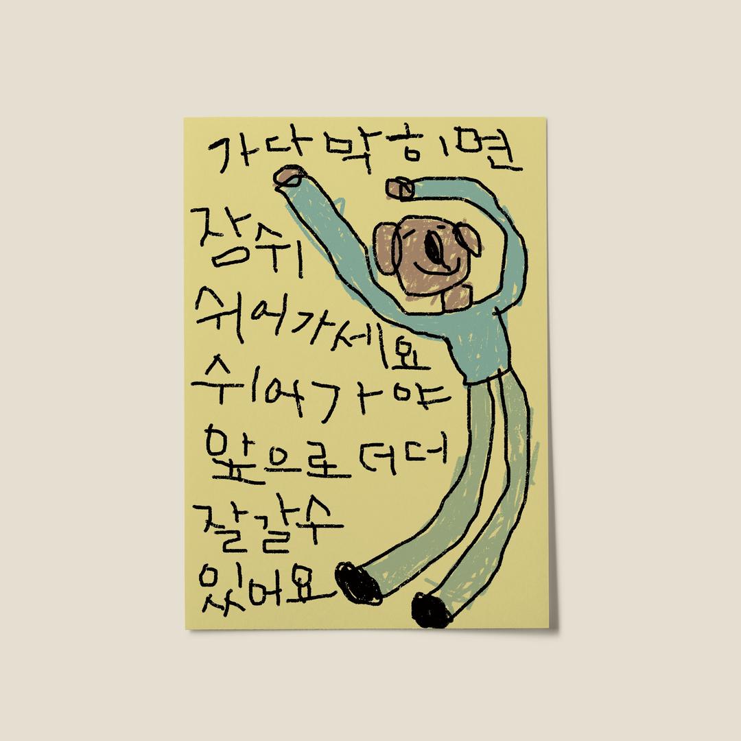 [드로잉페이퍼] 포스터 - 쉬어가세요