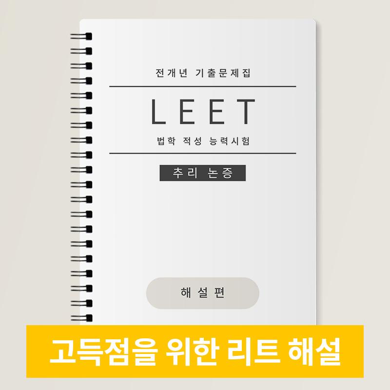 LEET 최신 기출문제 해설집