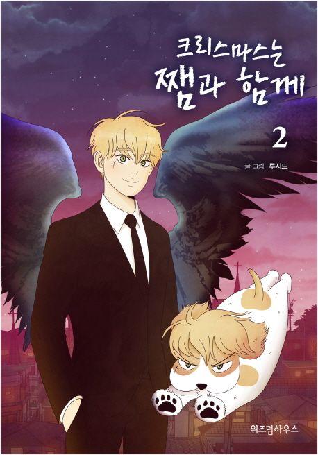 크리스마스는 쨈과 함께 2