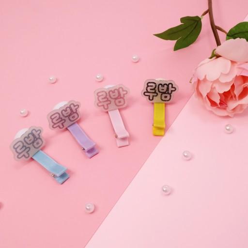 [주문제작]⭐️루밤 야광 LED 머리핀❤️네임택 헤어핀