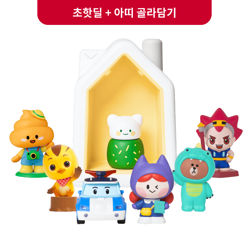 [크리스마스 선물] 코코지 하우스 초핫딜 + 추천 아띠 골라담기 (~50% 할인)