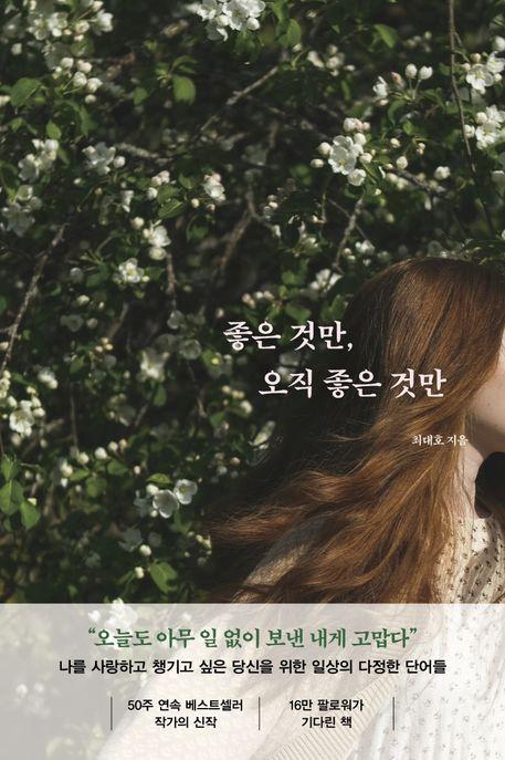 좋은 것만, 오직 좋은 것만