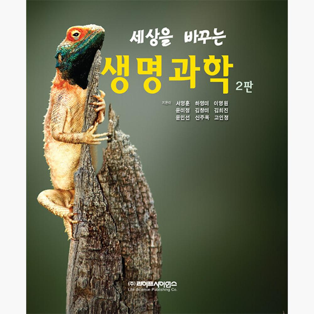 세상을 바꾸는 생명과학 - 2판