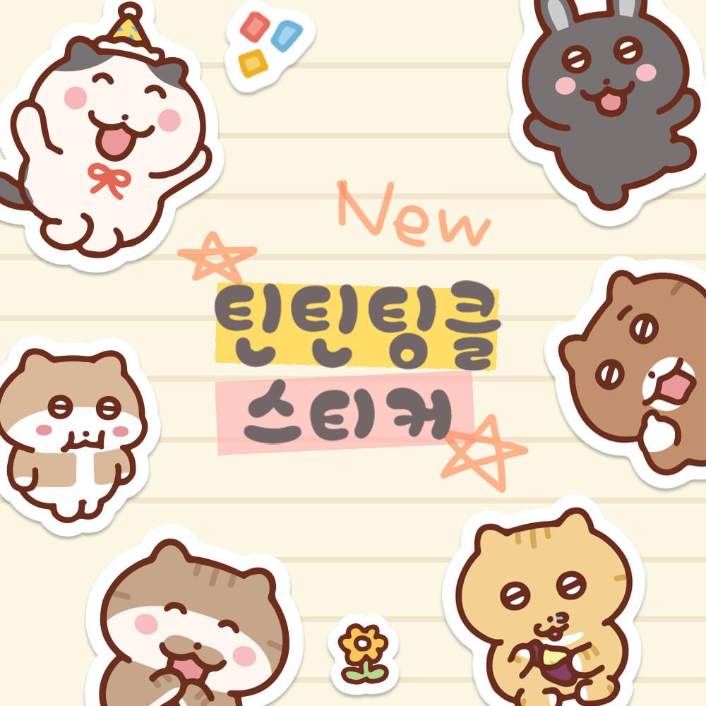 틴틴팅클 스티커(6)