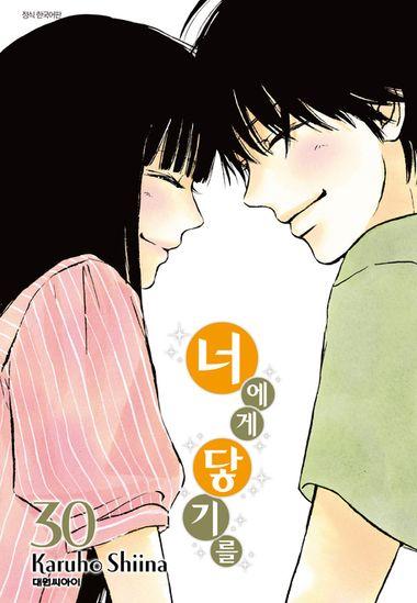 너에게 닿기를. 30(완결)