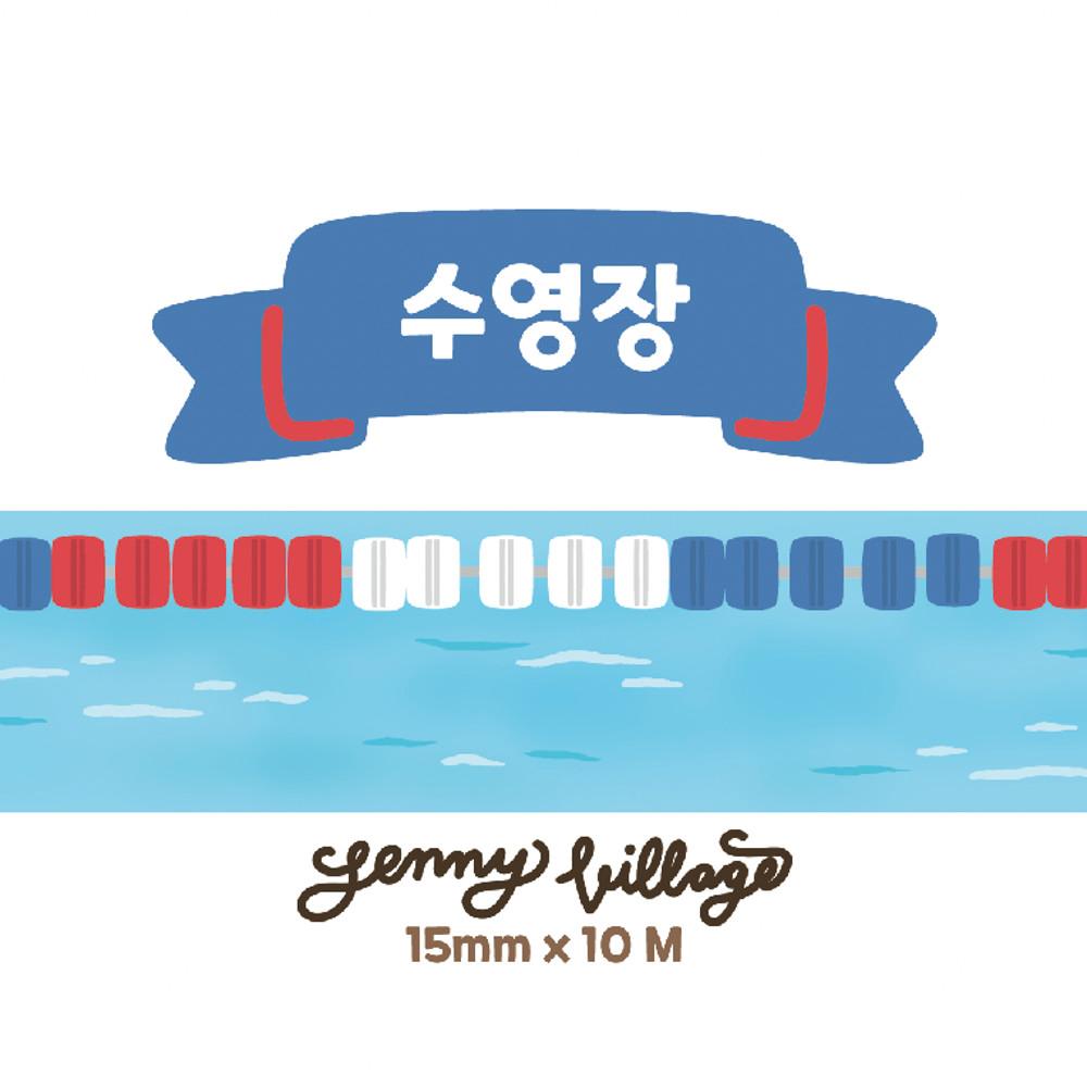 제니빌리지 수영장 마스킹테이프 마테