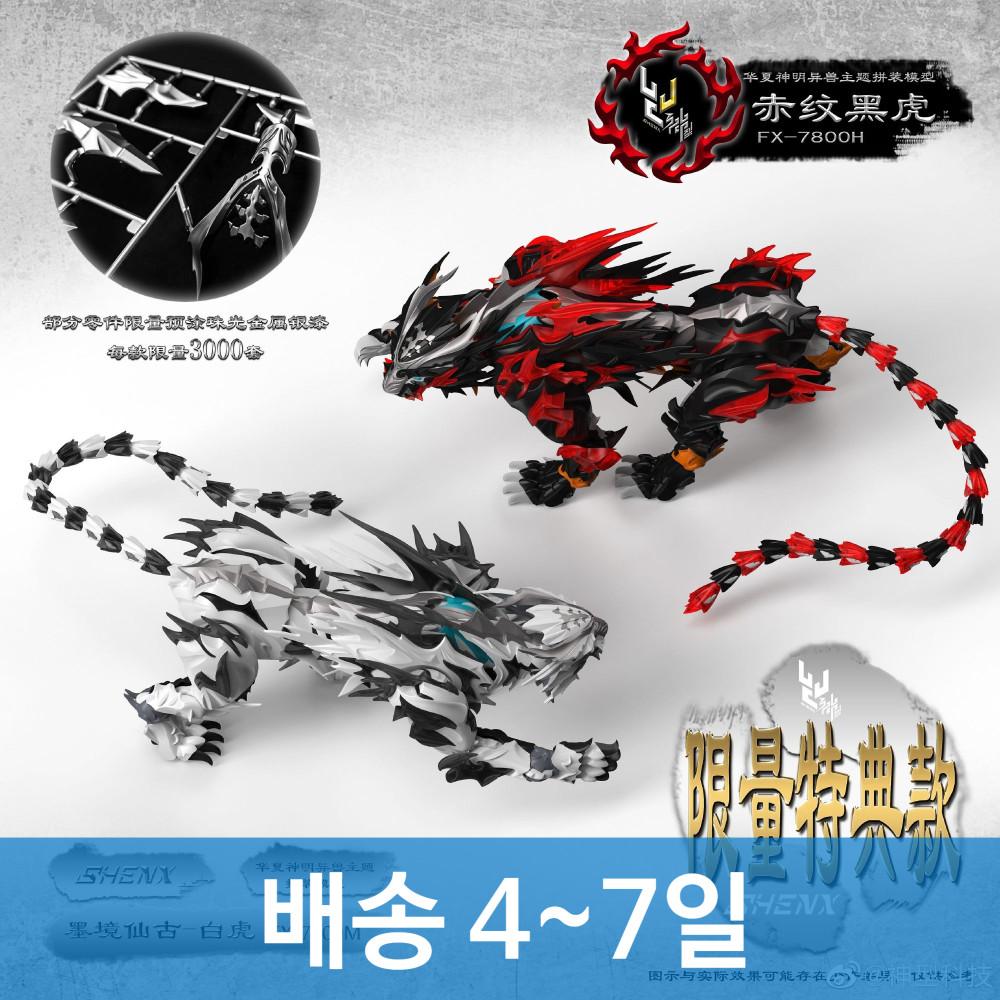 배송4-7일 신형모형 산해경 사성수 흑호 적호 프라모델