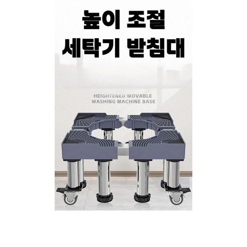 스테인 건조기 세탁기 받침대 이동형 12발 발침대 건조기 냉장고 수평계내장형 다용도 스텐