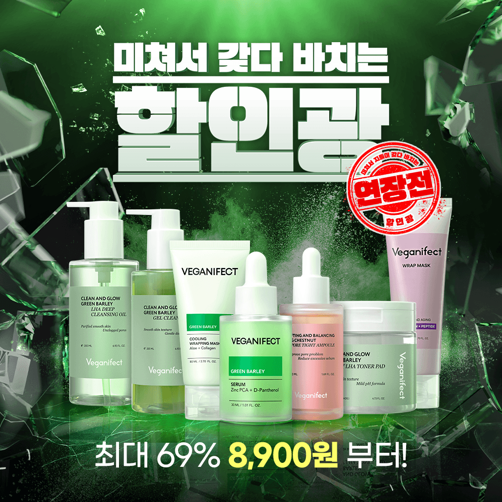 ★연장전★ 8,900원~ 미쳐서 갖다 바치는 비건이펙트 할인광