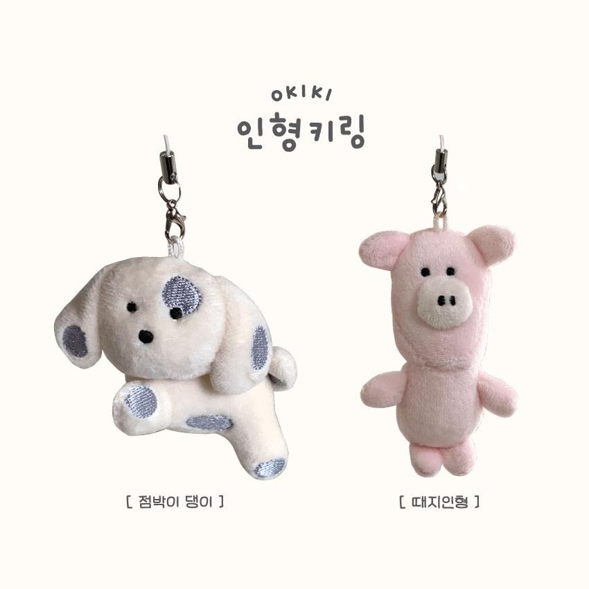 [오키키] 인형 키링 2종