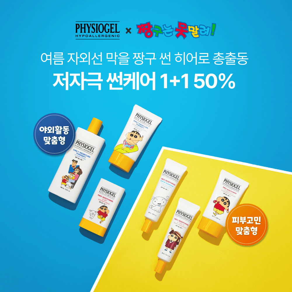 [ 1+1 50%/6종 골라담기] 여름 자외선은 못말려! 피지오겔 X 짱구 썬케어 히어로 총출동