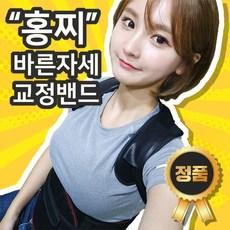 홍찌 바른자세교정밴드 자세 교정밴드 어깨 허리 보호대