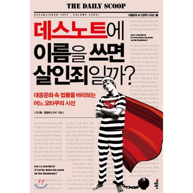 [예스24] 데스노트에 이름을 쓰면 살인죄일까* : 대중문화 속 법률을 바라보는 어느...