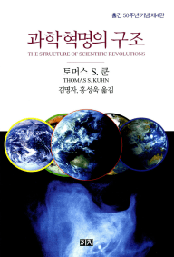 과학혁명의 구조(제4판)